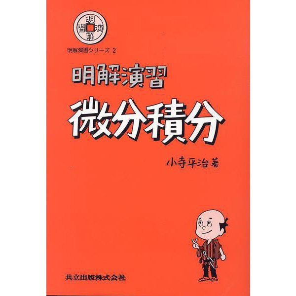 明解演習　微分積分 [単行本]