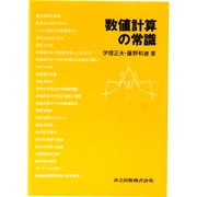 数値計算の常識 [単行本]