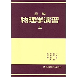 詳解物理学演習 上 [単行本]