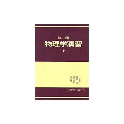 詳解物理学演習 上 [単行本]