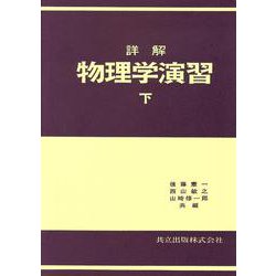 詳解　物理学演習　下 [単行本]