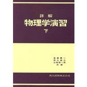詳解　物理学演習　下 [単行本]