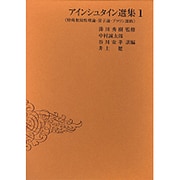 アインシュタイン選集 1 [単行本]
