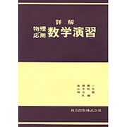 詳解物理応用数学演習 [単行本]
