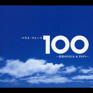 ベスト・フォーク100 ～青春のFOLK&POPS～