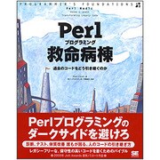 Perlプログラミング救命病棟 [単行本]