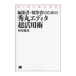 編集者・執筆者のための秀丸エディタ超活用術 [単行本]