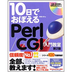 10日でおぼえるPerl/CGI入門教室 第2版 (10日でおぼえるシリーズ) [単行本]