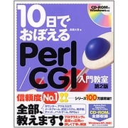 10日でおぼえるPerl/CGI入門教室 第2版 (10日でおぼえるシリーズ) [単行本]
