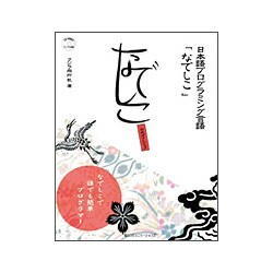 ヨドバシ Com 日本語プログラミング言語 なでしこ 公式ガイドブック 単行本 通販 全品無料配達 ヨドバシ Com 日本語プログラミング言語 なでしこ 公式ガイドブック 単行本 通販 全品無料配達