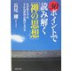 30ポイントで読み解く「禅の思想」―なぜ座るのか、どんな世界が開けるのか(PHP文庫) [文庫]