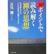 30ポイントで読み解く「禅の思想」―なぜ座るのか、どんな世界が開けるのか(PHP文庫) [文庫]