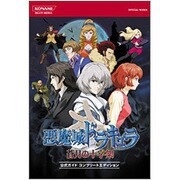 悪魔城ドラキュラ 蒼月の十字架 公式ガイド コンプリートエディション(KONAMI OFFICIAL BOOKS) [単行本]