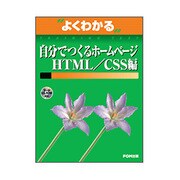 自分でつくるホームページ HTML/CSS編（よくわかるトレーニングテキスト） [単行本]