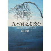 五木寛之を読む―困難な時代を生きるテキストとして [単行本]
