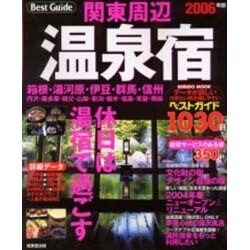 関東周辺温泉宿ベストガイド1030軒 2006年版（SEIBIDO MOOK） [ムックその他]