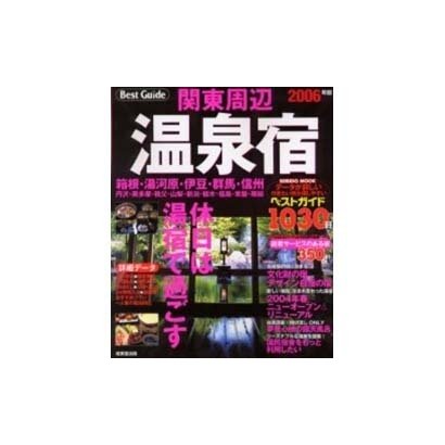 関東周辺温泉宿ベストガイド1030軒 2006年版（SEIBIDO MOOK） [ムックその他]