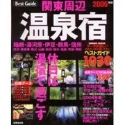 関東周辺温泉宿ベストガイド1030軒 2006年版（SEIBIDO MOOK） [ムックその他]