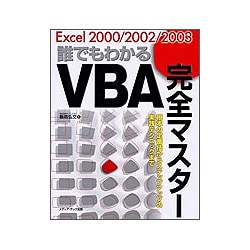 Excel 2000/2002/2003 誰でもわかるVBA完全マスター [単行本]