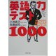 英語力テスト1000―楽しみながら語学センスがらくらくアップ!(PHP文庫) [文庫]