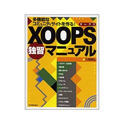 XOOPS独習マニュアル―多機能なコミュニティサイトを作る! [単行本]
