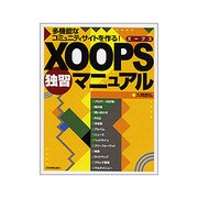 XOOPS独習マニュアル―多機能なコミュニティサイトを作る! [単行本]