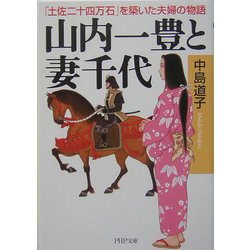 ヨドバシ Com 山内一豊と妻千代 土佐二十四万石 を築いた夫婦の物語 Php文庫 文庫 通販 全品無料配達 ヨドバシ Com 山内一豊と妻千代 土佐二十四万石 を築いた夫婦の物語 Php文庫 文庫 通販 全品無料配達