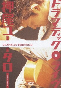 押尾コータロー／ドラマティック★ライヴ [DVD]