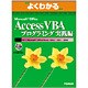 Microsoft Office Access VBA プロ（よくわかるトレーニングテキスト） [単行本]