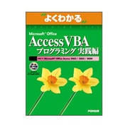 Microsoft Office Access VBA プロ（よくわかるトレーニングテキスト） [単行本]