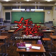 女王の教室 o.s.t