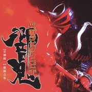 仮面ライダー響鬼 【音劇盤 二】 激闘之巻