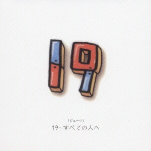 19／19～すべての人へ