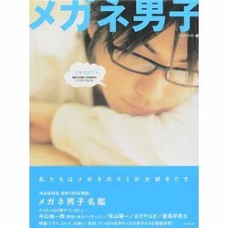 メガネ男子－MEGANE-DANSHI STUDY BOOK [単行本]