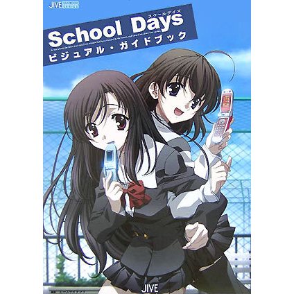 School Daysビジュアル・ガイドブック(JIVE FAN BOOK SERIES) [単行本]