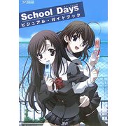 School Daysビジュアル・ガイドブック(JIVE FAN BOOK SERIES) [単行本]