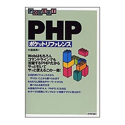 PHPポケットリファレンス 改訂版 [単行本]