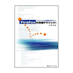 Firefoxの改造テクニック!―カスタマイズ&拡張機能開発ガイド [単行本]