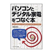 パソコンとデジタル家電をつなぐ本―家庭内で動画を楽しむための機器を理解する・根本の使いこなしを極める [単行本]