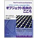 オブジェクト指向のこころ―デザインパターンとともに学ぶ [単行本]