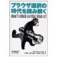 ブラウザ選択の時代を読み解く [単行本]