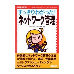 すっきりわかった!ネットワーク管理(NETWORK MAGAZINE BOOKS) [単行本]