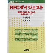 RFCダイジェスト―標準化の森を歩くための地図とコンパス(UNIX MAGAZINE COLLECTION) [単行本]