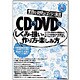 素朴な疑問をばっちり解決 CD&DVDのしくみ・扱い・作り方・楽しみ方(わかったブック〈6〉) [単行本]