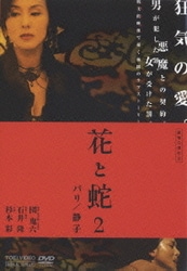 花と蛇2 パリ/静子 [DVD]