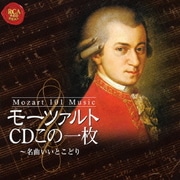 モーツァルトCDこの一枚~名曲いいとこどり