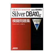 ORACLE MASTER Silver DBA10g模擬問題集 [単行本]