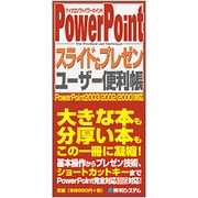 PowerPointスライド&プレゼンユーザー便利帳―PowerPoint2003(2002/2000)対応 [単行本]