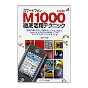 スマートフォンFOMA M1000徹底活用マニュアル [単行本]