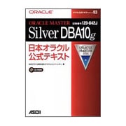 ORACLE MASTER Silver DBA10g日本オラクル公式テキスト [単行本]